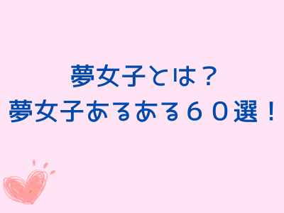 夢女子あるある60選!夢女子とは何かを解説! | ハッピーノートももブロ
